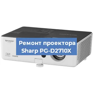 Замена поляризатора на проекторе Sharp PG-D2710X в Москве